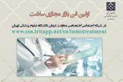 برگزاری اولین فن بازار مجازی حوزه سلامت دانشگاه علوم پزشکی تهران در شبکه اجتماعی اختصاصی معاونت درمان