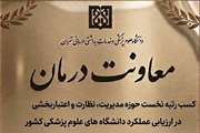 رتبه نخست کشوری در حوزه مدیریت، نظارت و اعتباربخشی معاونت درمان دانشگاه علوم پزشکی تهران در ارزیابی وزارت بهداشت 