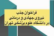 فراخوان پزشکان متخصص و سایر گروه های پزشکی و پیراپزشکی داوطلب برای تیم واکنش سریع دانشگاه علوم پزشکی تهران