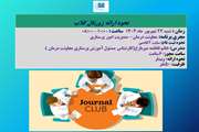 گام بزرگ آموزشی در نحوه ارائه ژورنال کلاب برای سوپروایزران 
