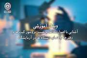 آشنایی با اصول مطالعه و تفسیر بروشور کیت ها و دفترچه راهنمای دستگاه ها در آزمایشگاه