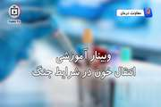 انتقال خون در شرایط جنگ