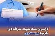 تغییر زمان برگزاری زمان های ثبت نام مجدد، ویرایش و آزمون صلاحیت حرفه ای گروه پرستاری