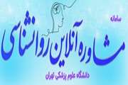 آغاز خدمات مشاوره آنلاین در دانشگاه علوم پزشکی تهران برای حمایت از کارکنان، دستیاران و دانشجویان بالینی