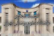طرح ثبت نام پزشکان شاغل در دانشگاه علوم پزشکی تهران در سامانه کلینیک مجازی این دانشگاه 