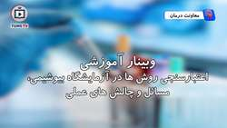 اعتبارسنجی روش ها در آزمایشگاه بیوشیمی، مسائل و چالش های عملی