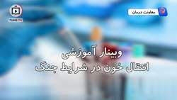 انتقال خون در شرایط جنگ