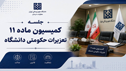 تشکیل جلسه کمیسیون ماده ۱۱ تعزیرات حکومتی دانشگاه