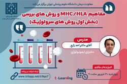 لینک بازپخش وبینار مفاهیم HLA و MHC روش های بررسی