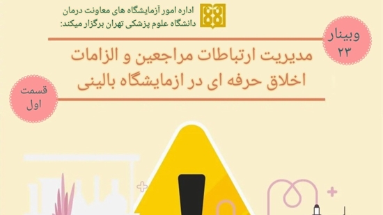 وبینار ارتباط مراجعین 