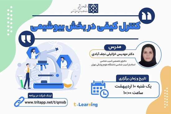 کنترل کیفی بیوشیمی 