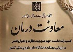رتبه نخست کشوری در حوزه مدیریت، نظارت و اعتباربخشی معاونت درمان دانشگاه علوم پزشکی تهران در ارزیابی وزارت بهداشت 