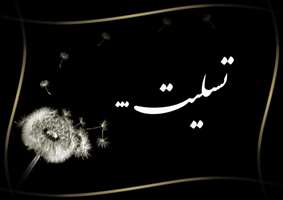 پیام تسلیت مدیر امور پرستاری دانشگاه در پی فوت پدر بزرگوار خانم فاطمه پولادی