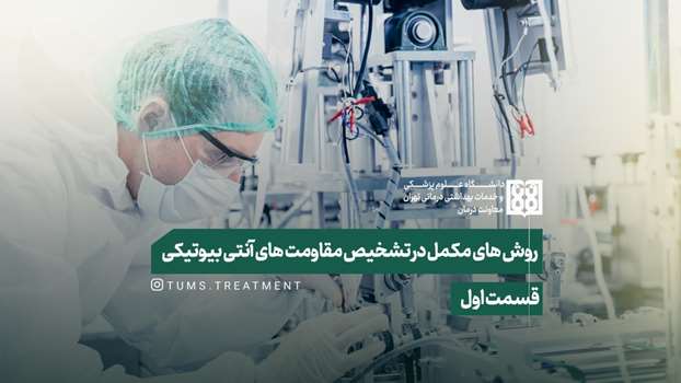 لینک بازپخش روش های مکمل در تشخیص مقاومت های آنتی بیوتیکی- قسمت اول