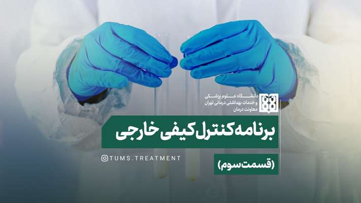 وبینار برنامه کنترل کیفی خارجی- قسمت سوم