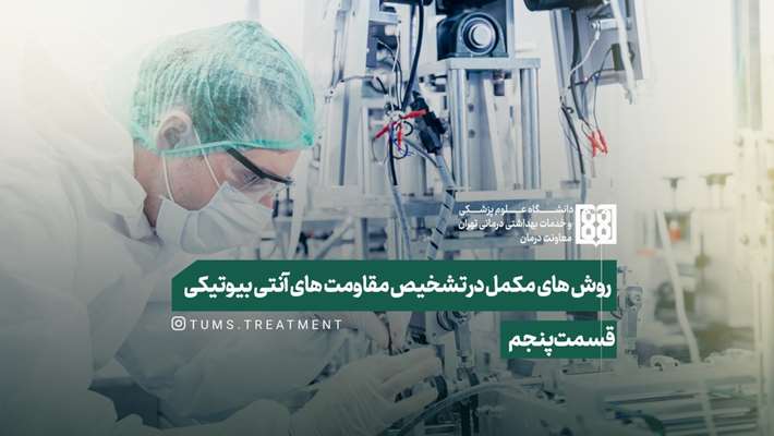 لینک بازپخش روش های مکمل در تشخیص مقاومت های آنتی بیوتیکی- قسمت پنجم