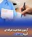 تغییر زمان برگزاری زمان های ثبت نام مجدد، ویرایش و آزمون صلاحیت حرفه ای گروه پرستاری