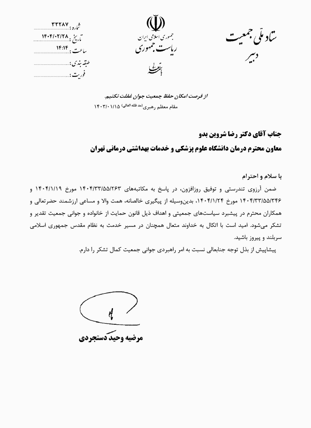 تقدیر از معاون درمان دانشگاه در راستای پیشبرد سیاست های جمعیتی و اهداف ذیل قانون حمایت از خانواده و جوانی جمعیت