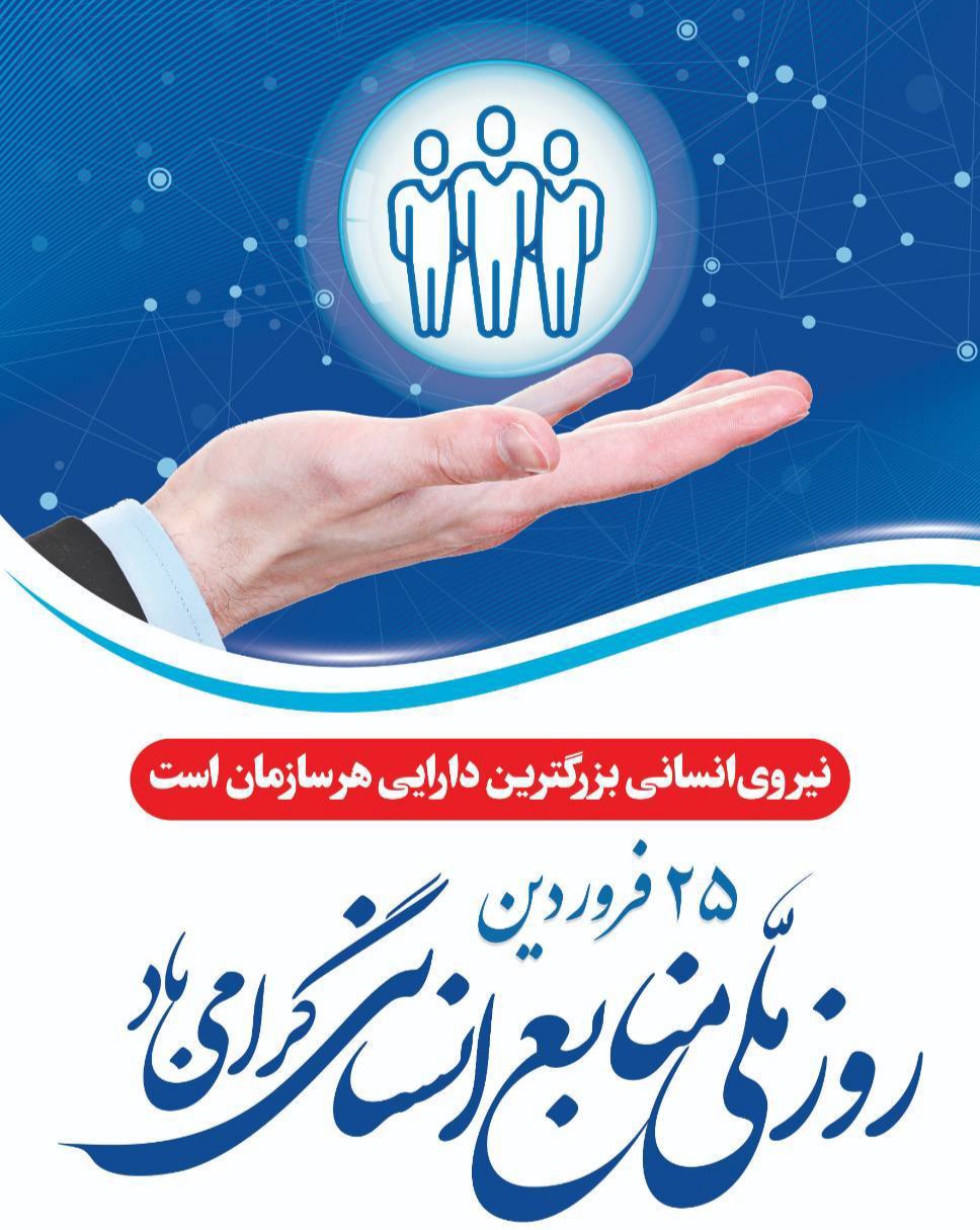 پیام تبریک معاون درمان دانشگاه به مناسبت روز منابع انسانی 